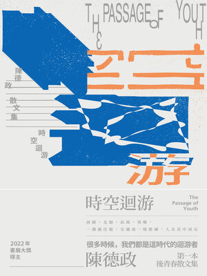 cover image of 時空迴游